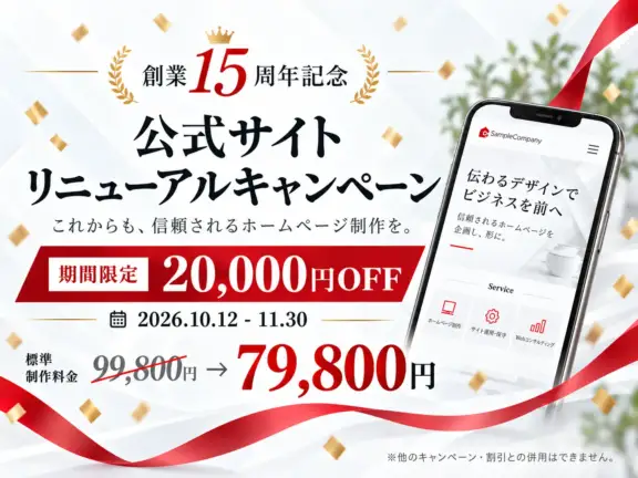 [創業15周年記念キャンペーン]のサムネイル