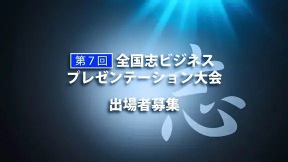 [全国志ビジネスプレゼンテーション大会]のサムネイル