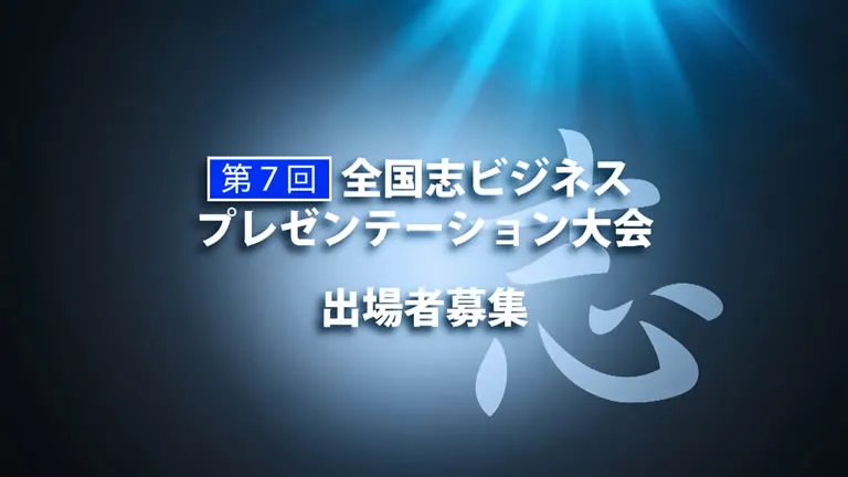 イメージ画像：全国志ビジネスプレゼンテーション大会